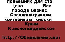 польемник для сто › Цена ­ 35 000 - Все города Бизнес » Спецконструкции, контейнеры, киоски   . Крым,Красногвардейское